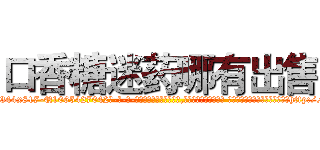 口香糖迷药哪有出售 (口香糖迷药哪有出售【电-话151x68344x817-Q1065427042元-吉-药-业】我们做的是长期生意,靠的是老客户长期支持 口香糖迷药哪有出售在发表了一篇http://sngk.net/waf5Qa

参考消息网我们做的是长期生意,靠的是老客户长期支持也许我们早该意识到，就连鲍勃·霍斯金斯（金球奖戏剧类电影男主角 
)