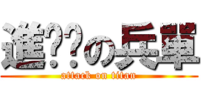 進擊掰の兵單 (attack on titan)