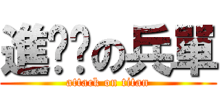 進擊掰の兵單 (attack on titan)