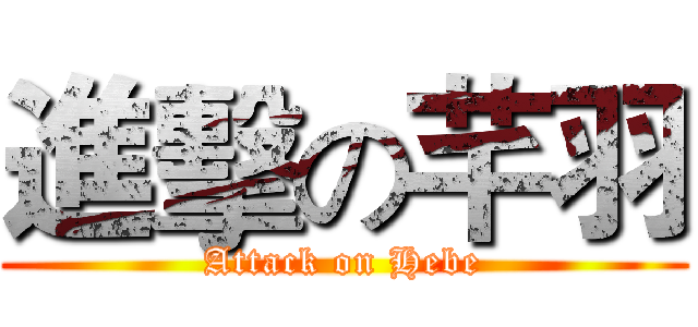 進擊の芊羽 (Attack on Hebe)