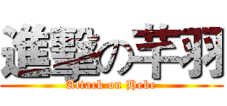 進擊の芊羽 (Attack on Hebe)