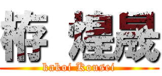 栫 煌晟 (kakoi Kousei)