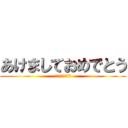 あけましておめでとう (今年もよろしくね)