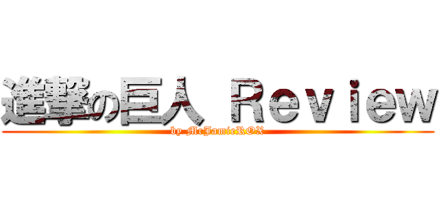 進撃の巨人 Ｒｅｖｉｅｗ (by MrJamieROX)