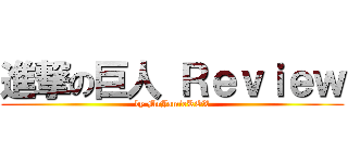 進撃の巨人 Ｒｅｖｉｅｗ (by MrJamieROX)