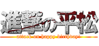 進撃の平松 (attack on happy birthday!)