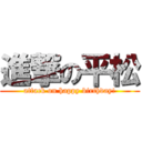 進撃の平松 (attack on happy birthday!)