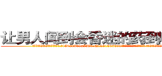 让男人闻到会昏迷的药到哪里买 (让男人闻到会昏迷的药到哪里买【电.话156x1318x7580-Q1991936399鑫宏药业】我们做的是长期生意,靠的是老客户长期支持
参考消息网2月20日报道 韩媒称，“剩女多、离婚率高的城市，房价一定会上涨。”这是中国经济学家金岩石2016年12月参加在上海举行的房地产相关论坛时说的话。
)