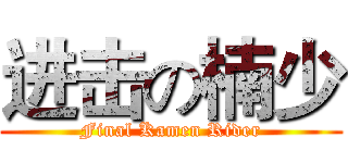 进击の楠少 (Final Kamen Rider)