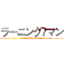ラーニング•マン (running man)