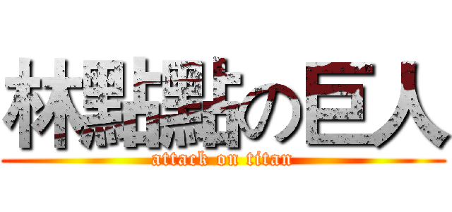 林點點の巨人 (attack on titan)