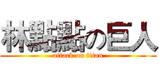 林點點の巨人 (attack on titan)