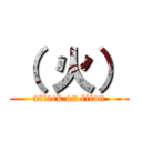 （ 火） (attack on titan)