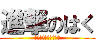 進撃のはく (ﾈｺﾊﾟﾝﾁｱﾀｯｸ)
