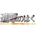 進撃のはく (ﾈｺﾊﾟﾝﾁｱﾀｯｸ)