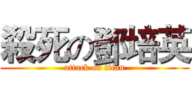 殺死の鄧培英 (attack on titan)