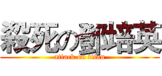 殺死の鄧培英 (attack on titan)