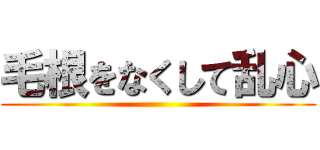 毛根をなくして乱心 ()