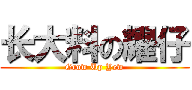 长大料の耀仔 (Grow Up Yew)