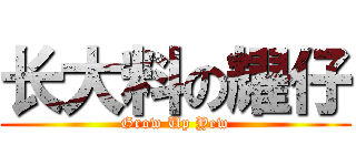 长大料の耀仔 (Grow Up Yew)