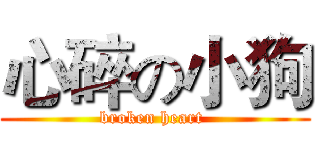 心碎の小狗 (broken heart )