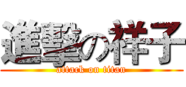 進擊の祥子 (attack on titan)