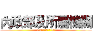 內政部及所屬機關 (108 / 5 / 17)