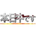 本日中です (Deadline)