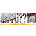 勝利貓ㄚ間 (attack on titan)