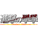 進撃の學學 (attack on titan)