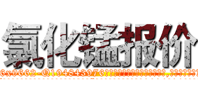 氯化锰报价 (氯化锰报价【电.话186x0156x9662-Q194843976林氏药业】我们做的是长期生意,靠的是老客户长期支持
参考消息网2月20日报道 韩媒称，“剩女多、离婚率高的城市，房价一定会上涨。”这是中国经济学家金岩石2016年12月参加在上海举行的房地产相关论坛时说的话。
)
