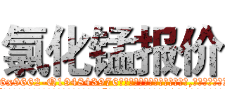氯化锰报价 (氯化锰报价【电.话186x0156x9662-Q194843976林氏药业】我们做的是长期生意,靠的是老客户长期支持
参考消息网2月20日报道 韩媒称，“剩女多、离婚率高的城市，房价一定会上涨。”这是中国经济学家金岩石2016年12月参加在上海举行的房地产相关论坛时说的话。
)