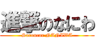 進撃のなにわ (Saroncar NANIWA)