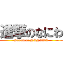 進撃のなにわ (Saroncar NANIWA)