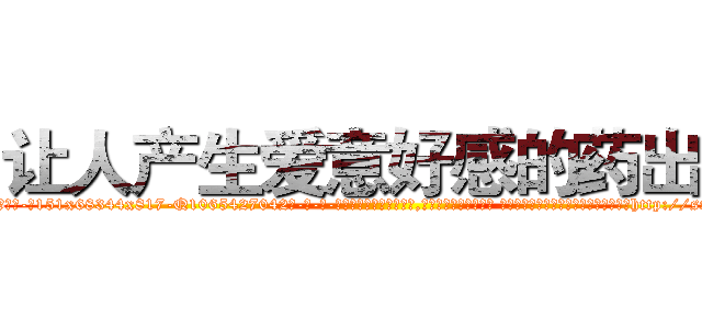 让人产生爱意好感的药出售 (让人产生爱意好感的药出售【电-话151x68344x817-Q1065427042元-吉-药-业】我们做的是长期生意,靠的是老客户长期支持 让人产生爱意好感的药出售在发表了一篇http://sngk.net/g6SxRv

参考消息网我们做的是长期生意,靠的是老客户长期支持也许我们早该意识到，就连鲍勃·霍斯金斯（金球奖戏剧类电影男主角 
)