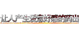 让人产生爱意好感的药出售 (让人产生爱意好感的药出售【电-话151x68344x817-Q1065427042元-吉-药-业】我们做的是长期生意,靠的是老客户长期支持 让人产生爱意好感的药出售在发表了一篇http://sngk.net/g6SxRv

参考消息网我们做的是长期生意,靠的是老客户长期支持也许我们早该意识到，就连鲍勃·霍斯金斯（金球奖戏剧类电影男主角 
)
