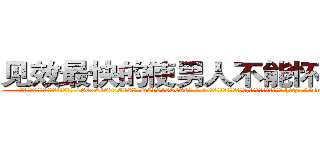 见效最快的使男人不能怀孕的药 (见效最快的使男人不能怀孕的药【电-186x2687x6963-Q278180069元-吉-药-业】我们做的是长期生意,靠的是老客户长期支持 http://sngk.net/4S0BNd
)