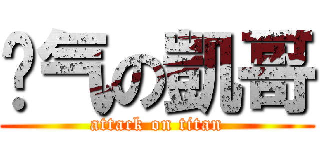 煞气の凱哥 (attack on titan)
