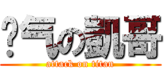 煞气の凱哥 (attack on titan)