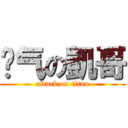 煞气の凱哥 (attack on titan)