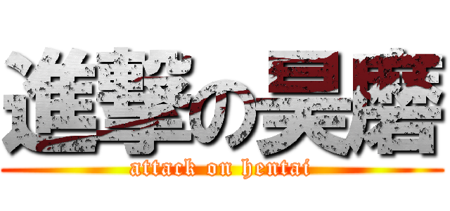 進撃の昊磨 (attack on hentai)