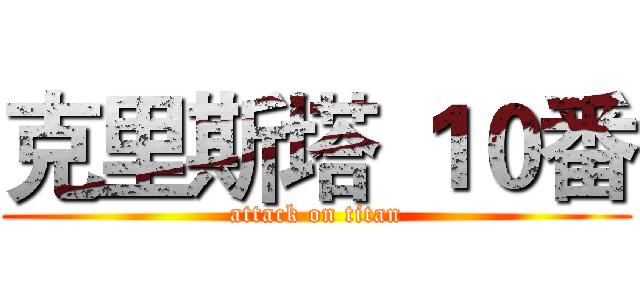 克里斯塔 １０番 (attack on titan)
