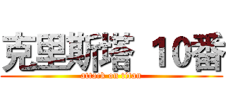 克里斯塔 １０番 (attack on titan)