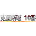 克里斯塔 １０番 (attack on titan)