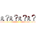 え？え？え？え？ ()