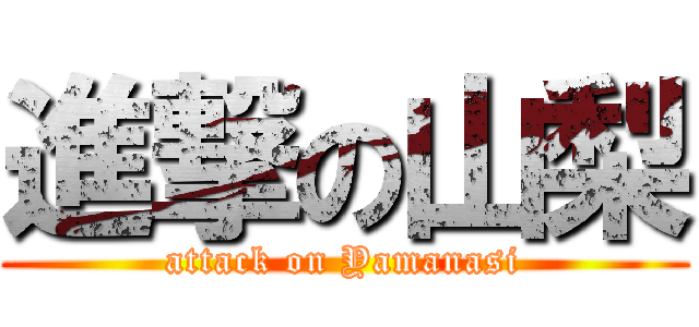 進撃の山梨 (attack on Yamanasi)
