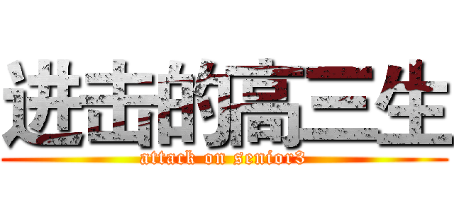 进击的高三生 (attack on senior3)