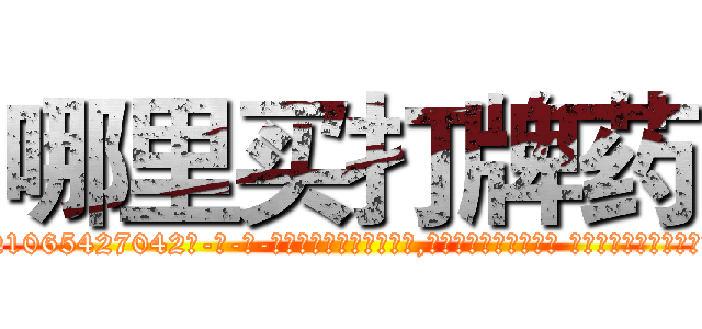哪里买打牌药 (哪里买打牌药【电-话151x68344x817-Q1065427042元-吉-药-业】我们做的是长期生意,靠的是老客户长期支持 哪里买打牌药在发表了一篇http://sngk.net/0eowZI

参考消息网我们做的是长期生意,靠的是老客户长期支持也许我们早该意识到，就连鲍勃·霍斯金斯（金球奖戏剧类电影男主角 
)