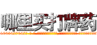 哪里买打牌药 (哪里买打牌药【电-话151x68344x817-Q1065427042元-吉-药-业】我们做的是长期生意,靠的是老客户长期支持 哪里买打牌药在发表了一篇http://sngk.net/0eowZI

参考消息网我们做的是长期生意,靠的是老客户长期支持也许我们早该意识到，就连鲍勃·霍斯金斯（金球奖戏剧类电影男主角 
)