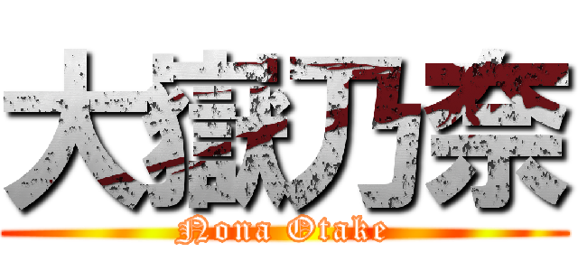 大嶽乃奈 (Nona Otake)